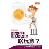 在飛比找金石堂優惠-數學是啥玩意3