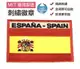 SPAIN 西班牙國旗 刺繡國旗燙布貼 補丁貼 刺繡章 (含背膠) 刺繡燙貼 燙布貼 燙貼布 熨燙布貼 熨燙章 補丁布標