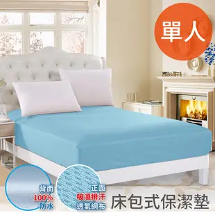 【CERES 席瑞絲】看護級100%防水透氣單人床包式保潔墊/藍色(單人床包/保潔床包)(B0604-S)