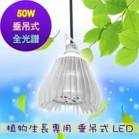 在飛比找ETMall東森購物網優惠-垂直吊掛 植物燈 led 植物生長燈 50瓦全光譜 吊掛燈