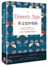 在飛比找三民網路書店優惠-英文寫作聖經：史上最長銷、美國學生人手一本、常春藤英語學習經