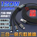 【適用所有手機】三合一數據線 100W手機數據線 蘋果安卓充電傳輸線 一拖三延長線 平板筆電傳輸線 手機快充線 傳輸線