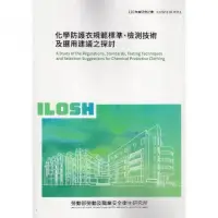 在飛比找momo購物網優惠-化學防護衣規範標準、檢測技術及選用建議之探討