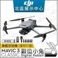 在飛比找Yahoo!奇摩拍賣優惠-數位小兔【 DJI 大疆 Mavic 3 Classic 空