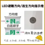 ★LED避難方向指示燈★/方向可自選/另售火警發信機/消防標示燈/警鈴//消防水帶★消防署認證★