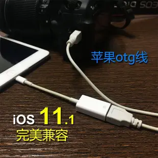 好品質蘋果手機otg轉接頭ipad iphone數位相機套件lightning轉usb母otg接midi鍵盤dac