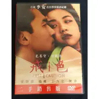 在飛比找蝦皮購物優惠-色戒-二手銷售版 DVD