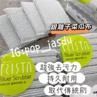 在飛比找蝦皮購物優惠-韓國居家 Star Susemi 銀離子菜瓜布 清潔海綿 銀