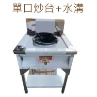 在飛比找蝦皮購物優惠-【全新商品】單口炒台+水溝 快速爐 單口快速爐台 快炒爐台 