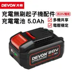 DEVON大有 5.0AH 充電電池 三星電池芯 充電無刷起子機 5150-20