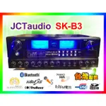 【綦勝音響批發】JCT 卡拉OK擴大機 SK-B3 (USB/藍芽) 120W+120W [另有IS-400可參考]