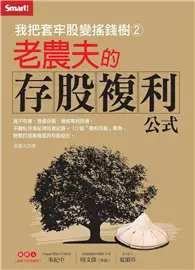 我把套牢股變搖錢樹（2）－老農夫的存股複利公式 (二手書)