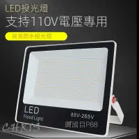 在飛比找蝦皮購物優惠-免運 Led投光燈 110V 戶外防水燈 庭院燈 超亮射燈 