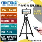 熱銷現貨【雲騰】YUNTENG   VCT-5208 手機藍芽遙控直播三腳架 (三節) 手機/相機 自拍腳架 三腳架