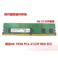 在飛比找Yahoo!奇摩拍賣優惠-4GB 1RX8 PC4-2133P伺服器記憶體4G DDR