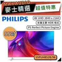 在飛比找蝦皮商城優惠-PHILIPS 飛利浦 55PUH8528 | 55吋 4K