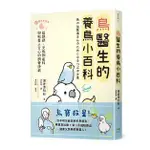 鳥醫生的養鳥小百科： 25種常見家鳥，從鸚鵡、文鳥到雀科，與啾星人交心的飼養訣竅