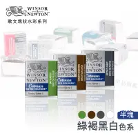 在飛比找蝦皮購物優惠-Winsor&Newton 溫莎牛頓 Cotman歌文水彩系