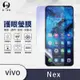 O-one護眼螢膜 vivo NEX 全膠螢幕保護貼 手機保護貼