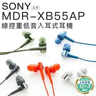 【延長保固3個月】SONY MDR-XB55AP 入耳式耳機 線控麥克風 重低音