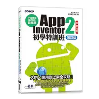 在飛比找Yahoo奇摩購物中心優惠-手機應用程式設計超簡單：App Inventor 2初學特訓