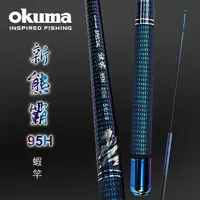 在飛比找PChome24h購物優惠-OKUMA -熊霸II 95H 泰國蝦竿-5/6/7/8 尺