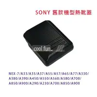 在飛比找Yahoo!奇摩拍賣優惠-【酷坊】SONY 舊款機型熱靴蓋 熱靴蓋 相機 單眼 NEX