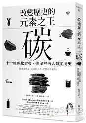 在飛比找樂天市場購物網優惠-改變歷史的元素之王：碳：十一種碳化合物，帶你解構人類文明史