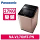Panasonic國際牌 17KG 變頻直立式洗衣機 NA-V170MT-PN 玫瑰金