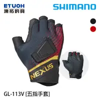 在飛比找蝦皮商城優惠-SHIMANO GL-113V 紅 [漁拓釣具] [五指手套