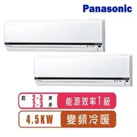 在飛比找森森購物網優惠-Panasonic國際牌 2-3坪+2-3坪R32一級變頻冷