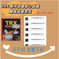 在飛比找蝦皮購物優惠-【G|mai|發送】學習素材C---TRX 懸吊訓練核心訓練