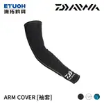 DAIWA ARM COVER [漁拓釣具] [防曬袖套]