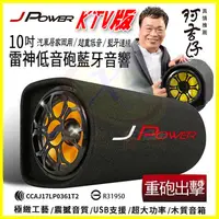 在飛比找PChome商店街優惠-杰強 JPower 10吋雷神 重低音砲 家用車用KTV 藍