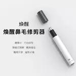 煥醒鼻毛修剪器 HN3 白色