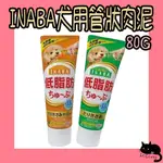 INABA 汪啾嚕 犬用管狀肉泥 80G 管狀肉泥 狗肉泥 汪啾嚕肉泥 管狀狗肉泥 管狀 狗零食