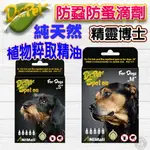 精靈博士【防蝨防蚤滴劑-犬用】植物萃取香葉醇及100%純天然精油-香茅 安全無毒性 溫和不刺激 無藥性 驅蟲 驅蚤 防蚤