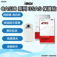 在飛比找蝦皮購物優惠-imos CASIO 3SAS 保護貼 imos casio