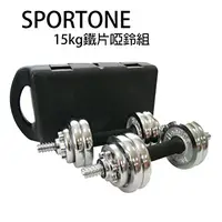 在飛比找PChome24h購物優惠-SPORTONE 15kg鐵片啞鈴組