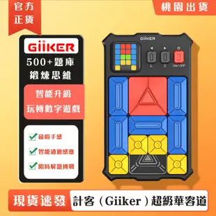 【現貨速發】Giiker 計客超級華容道 益智遊戲 華容道 滑動拼圖 兒童禮物 磁性玩具 益智力思維訓練 通關電子
