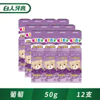 在飛比找PChome24h購物優惠-【白人】兒童牙膏50g(葡萄)x12