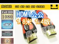 在飛比找Yahoo!奇摩拍賣優惠-附發票 高規 鍍金頭 HDMI線1.4版 影音版 HDMI 