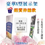 店面現貨【豪華X型伸縮展示架】海報架｜伸縮支架｜廣告展示｜鋁質展架｜攜帶方便｜快速展開｜不含布面