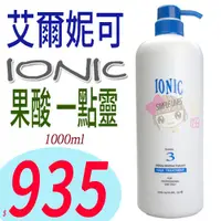 在飛比找蝦皮購物優惠-☆俏妞美妝☆IONIC 艾爾妮可 果酸 一點靈 3號 100