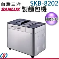 在飛比找蝦皮商城優惠-【新莊信源】全自動投料【SANLUX 台灣三洋 製麵包機 】