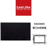 【鋒水電】<聊聊享折扣> SAKURA 櫻花 EG2350G 雙口IH爐 瓦斯爐 感應爐 IH爐 雙口IH感應爐