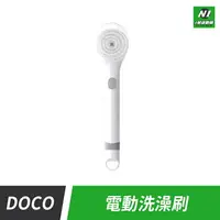 在飛比找樂天市場購物網優惠-小米有品 DOCO 電動 洗澡刷 刷背 沐浴刷 軟毛刷 背刷