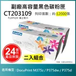 【LAIFU】富士軟片 FUJIFILM CT203109 相容高容量碳粉匣 適用DOCUPRINT M375Z P375DW P375D(-兩入優惠組)