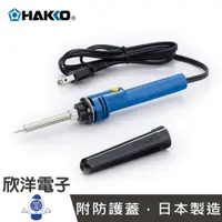 在飛比找樂天市場購物網優惠-※ 欣洋電子 ※ 日本 HAKKO 電烙鐵 20W/130W