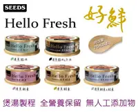 在飛比找樂天市場購物網優惠-春節特惠 惜時 seeds hello fresh 好鮮原汁